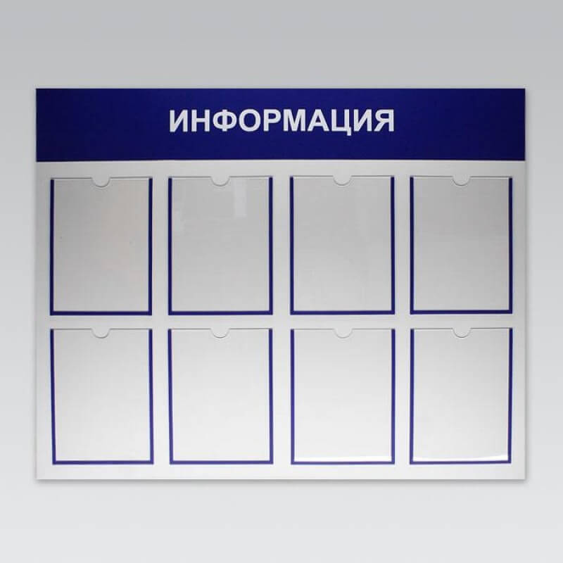 Информационные стенды